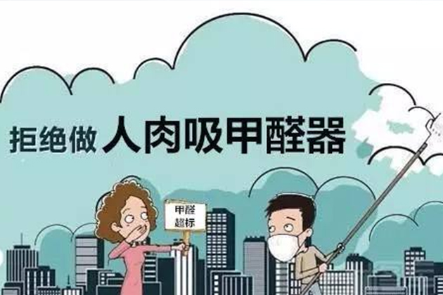 別讓甲醛毀了你的幸福窩！裝修后空氣質量檢測全攻略